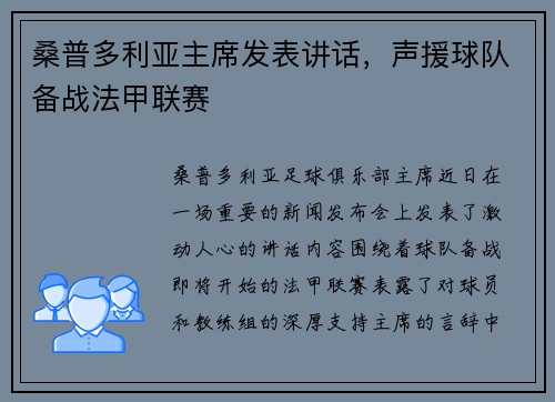 桑普多利亚主席发表讲话，声援球队备战法甲联赛