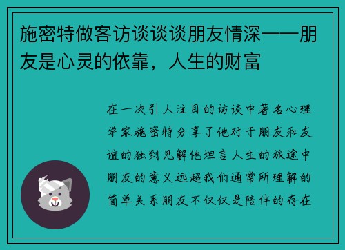 施密特做客访谈谈谈朋友情深——朋友是心灵的依靠，人生的财富