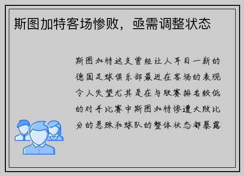 斯图加特客场惨败，亟需调整状态