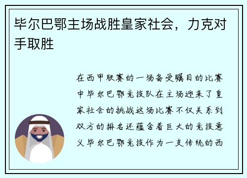 毕尔巴鄂主场战胜皇家社会，力克对手取胜