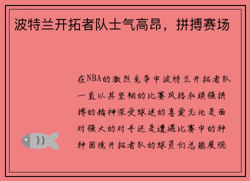 波特兰开拓者队士气高昂，拼搏赛场