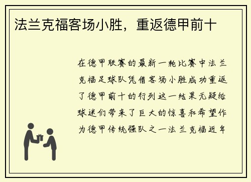 法兰克福客场小胜，重返德甲前十