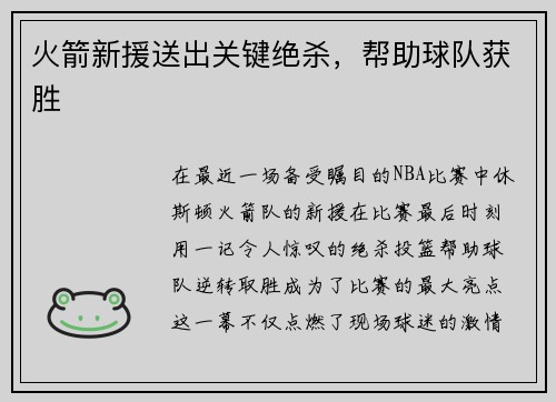 火箭新援送出关键绝杀，帮助球队获胜