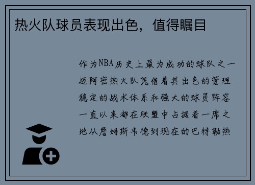 热火队球员表现出色，值得瞩目