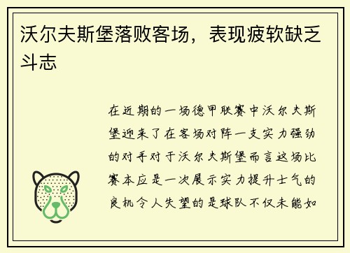 沃尔夫斯堡落败客场，表现疲软缺乏斗志