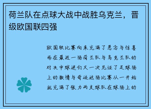 荷兰队在点球大战中战胜乌克兰，晋级欧国联四强