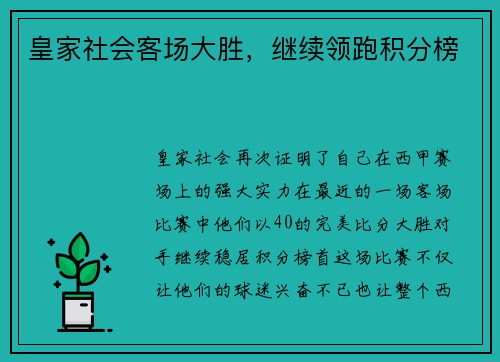 皇家社会客场大胜，继续领跑积分榜