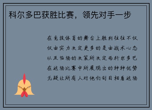 科尔多巴获胜比赛，领先对手一步