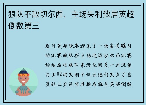 狼队不敌切尔西，主场失利致居英超倒数第三