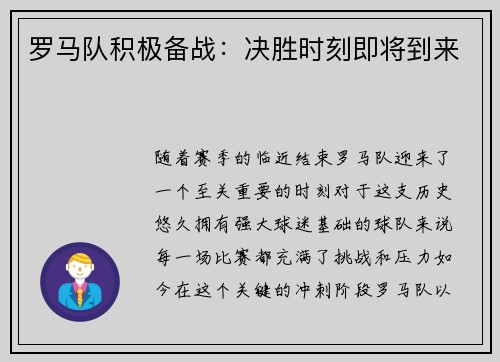 罗马队积极备战：决胜时刻即将到来