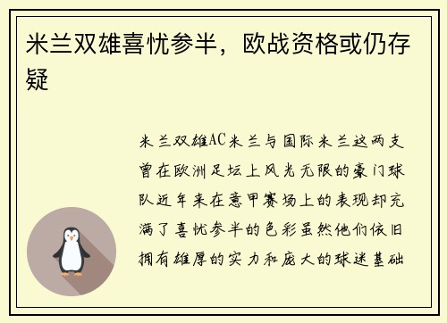 米兰双雄喜忧参半，欧战资格或仍存疑