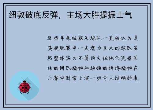 纽敦破底反弹，主场大胜提振士气