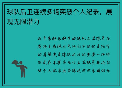 球队后卫连续多场突破个人纪录，展现无限潜力
