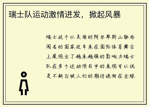 瑞士队运动激情迸发，掀起风暴