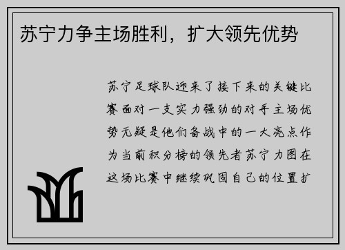 苏宁力争主场胜利，扩大领先优势