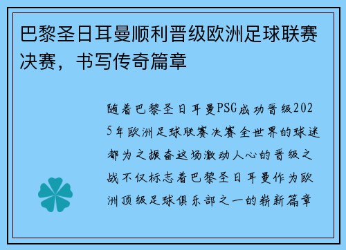 巴黎圣日耳曼顺利晋级欧洲足球联赛决赛，书写传奇篇章