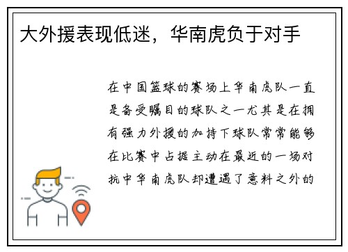 大外援表现低迷，华南虎负于对手