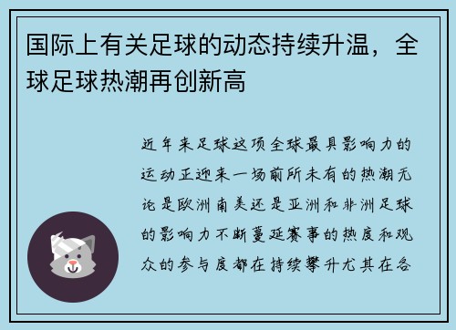 国际上有关足球的动态持续升温，全球足球热潮再创新高