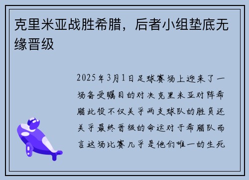 克里米亚战胜希腊，后者小组垫底无缘晋级