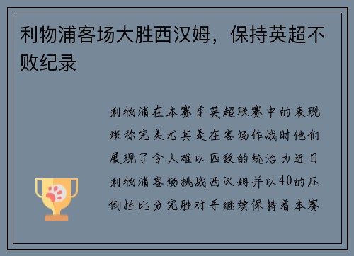 利物浦客场大胜西汉姆，保持英超不败纪录