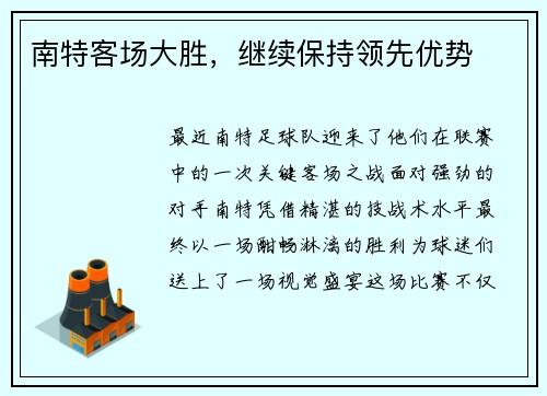 南特客场大胜，继续保持领先优势