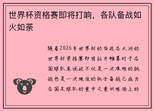 世界杯资格赛即将打响，各队备战如火如荼
