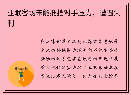 亚眠客场未能抵挡对手压力，遭遇失利