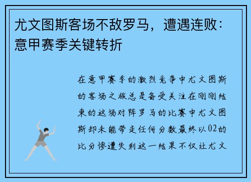 尤文图斯客场不敌罗马，遭遇连败：意甲赛季关键转折