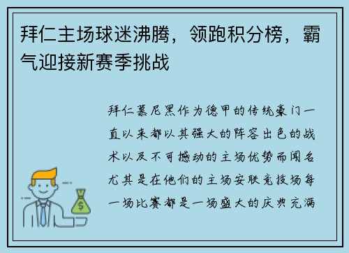 拜仁主场球迷沸腾，领跑积分榜，霸气迎接新赛季挑战