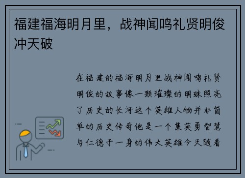 福建福海明月里，战神闻鸣礼贤明俊冲天破