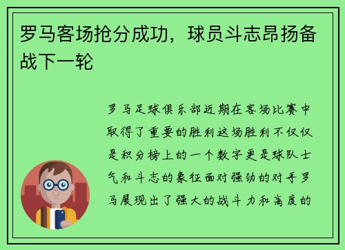 罗马客场抢分成功，球员斗志昂扬备战下一轮