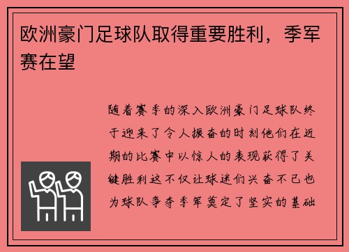 欧洲豪门足球队取得重要胜利，季军赛在望