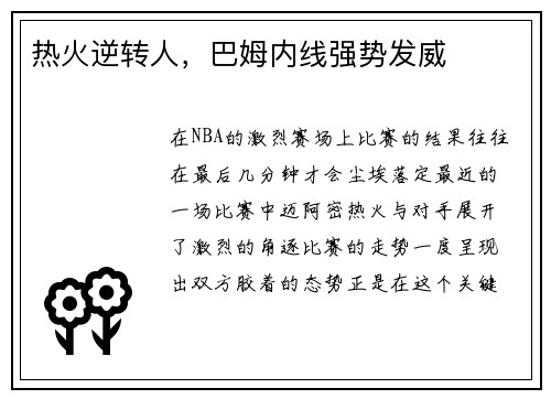 热火逆转人，巴姆内线强势发威