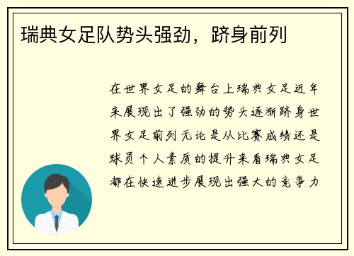 瑞典女足队势头强劲，跻身前列