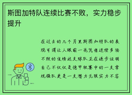 斯图加特队连续比赛不败，实力稳步提升