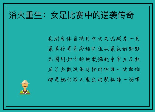 浴火重生：女足比赛中的逆袭传奇