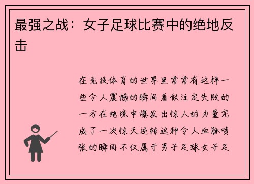 最强之战：女子足球比赛中的绝地反击