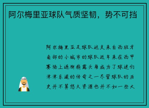 阿尔梅里亚球队气质坚韧，势不可挡