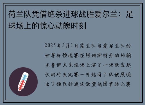 荷兰队凭借绝杀进球战胜爱尔兰：足球场上的惊心动魄时刻