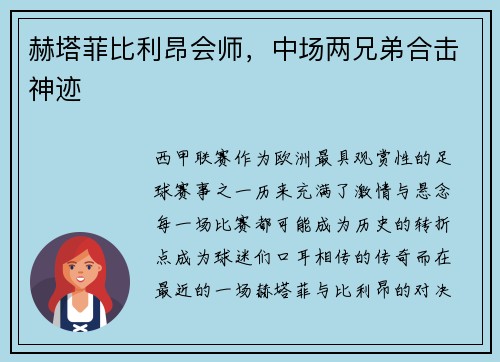 赫塔菲比利昂会师，中场两兄弟合击神迹