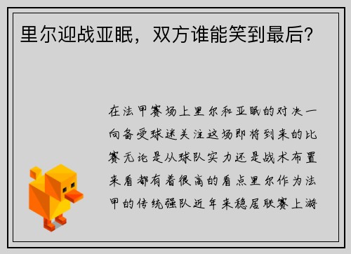 里尔迎战亚眠，双方谁能笑到最后？