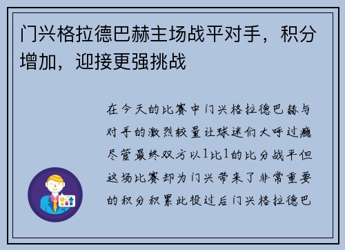 门兴格拉德巴赫主场战平对手，积分增加，迎接更强挑战