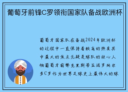 葡萄牙前锋C罗领衔国家队备战欧洲杯