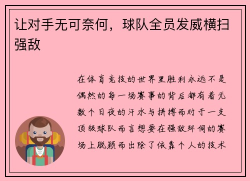 让对手无可奈何，球队全员发威横扫强敌