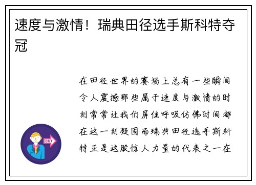 速度与激情！瑞典田径选手斯科特夺冠