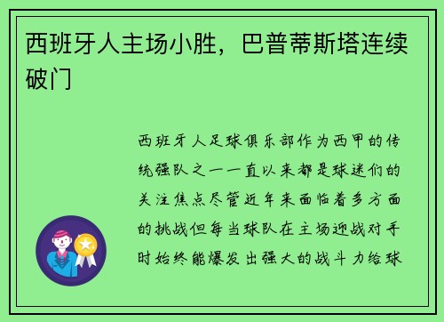 西班牙人主场小胜，巴普蒂斯塔连续破门