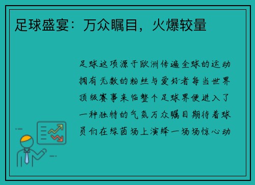 足球盛宴：万众瞩目，火爆较量