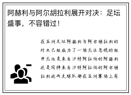 阿赫利与阿尔胡拉利展开对决：足坛盛事，不容错过！