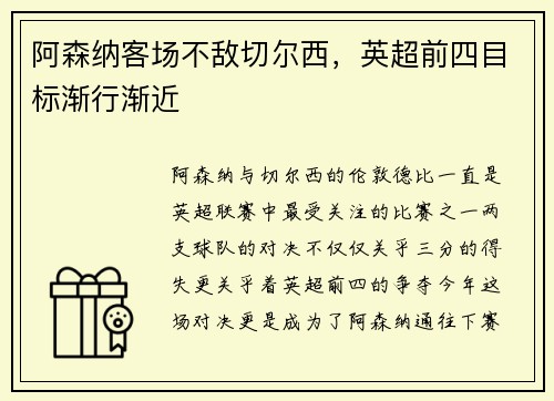 阿森纳客场不敌切尔西，英超前四目标渐行渐近