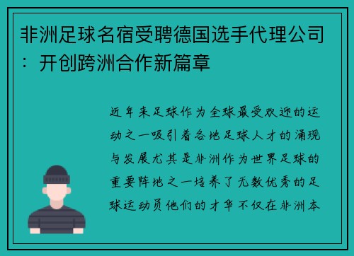 非洲足球名宿受聘德国选手代理公司：开创跨洲合作新篇章